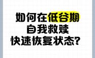 开云体育登录-人陷入低谷，需尽快调整状态