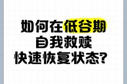 开云体育登录-人陷入低谷，需尽快调整状态