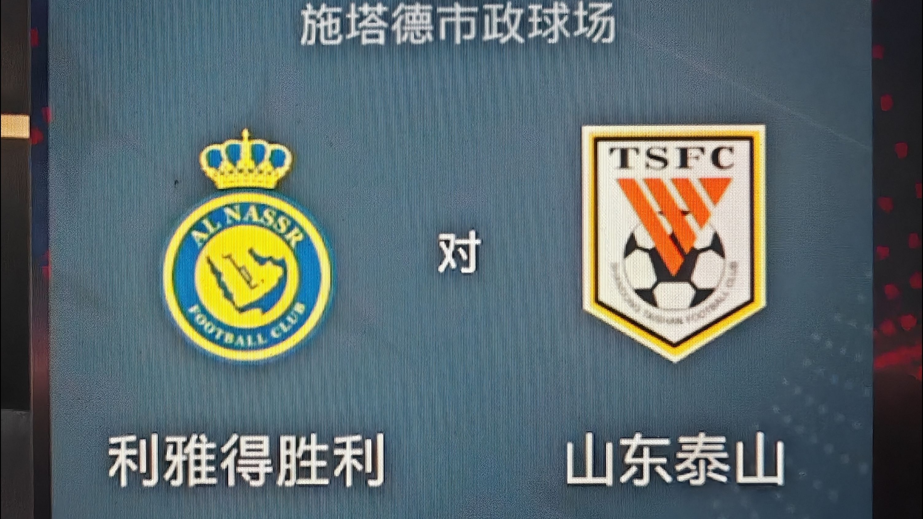 比分战平，亚冠比赛悬而未决的简单介绍