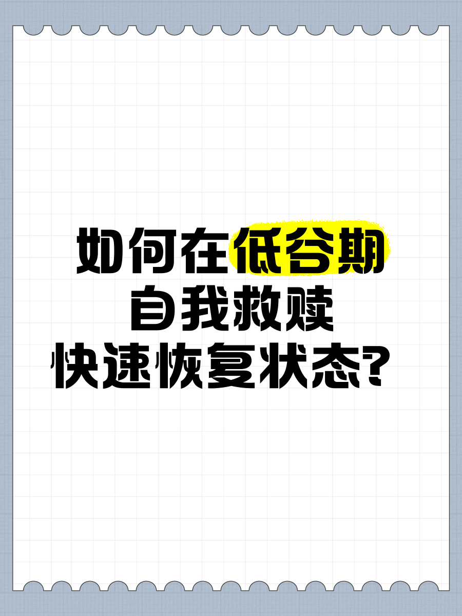 人陷入低谷，需尽快调整状态