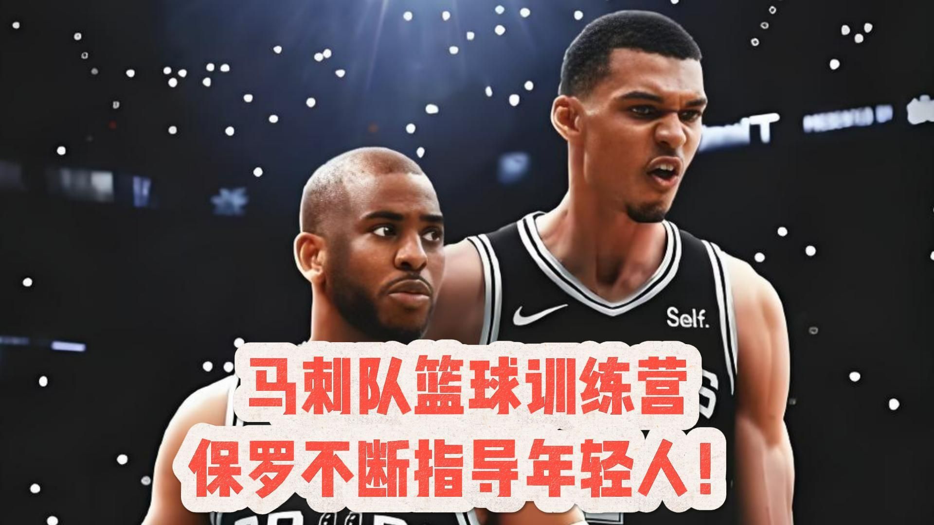 包含马刺老将合同即将到期，球队面临战绩考验的词条